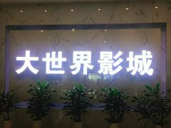 -大世界影城(无锡江南大悦城IMAX激光店)