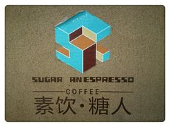 -sugarman espresso素饮糖人高新咖啡工厂