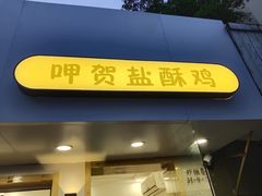 门面-呷贺盐酥鸡(抄纸巷店)
