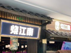 门面-烧江南烤肉(长春摩天活力城店)
