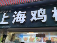 -上海鸡柳店(中街盛京大家庭店)