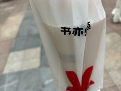 -书亦烧仙草(重庆江南大道店)