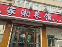 -湖南人家湘菜馆(镇江路店)