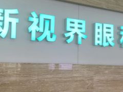 -成都新视界眼科医院·近视手术·儿童近视