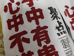 -聚点串吧·北京烧烤(赵登禹路店)
