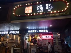-香港鸿记冰室