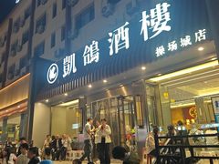 -凯鸽酒楼(操场城店)