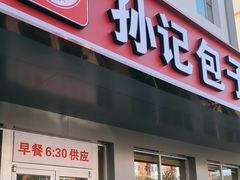 -孙记包子(火车站店)