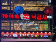 -蚂蚁家辣炒章鱼(海云台店)