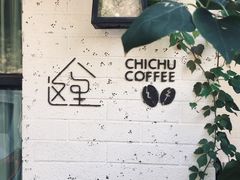 -彳亍咖啡·这里(水湾路店)