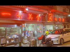 -一哥美食(总店)