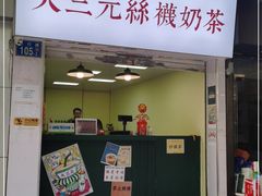 门面-荔園 LaiYuen