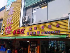 门面-鑫悦楼煎蟹·16年海鲜大排档