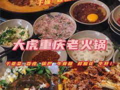 -大虎重庆老火锅(正弘城店)