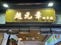 -赵元章肉骨烧(山塘街店)