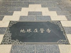 -南馆公园