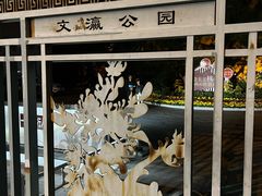 -文瀛公园