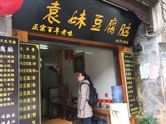 -袁家豆腐