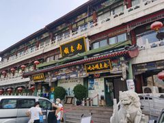 -南来顺饭庄·清真(南菜园店)