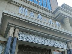 -东吴水韵(吴中店)