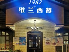 门面-维兰西餐(万泉河店)