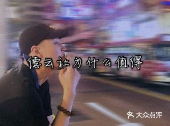 你问我什么是“戏比天大”，跟你解释了估计你也不会明白