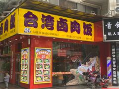 -台湾卤肉饭(龙口店)
