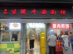 -王记生烫牛杂面馆(兰陵路店)