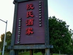 -阮氏酒家(柯桥店)