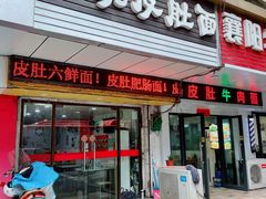 门面-孙记大碗皮肚面(后宰门店)