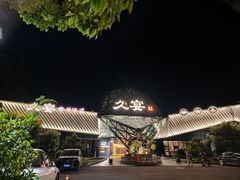 -久宴·天目湖大鱼头(恐龙园店)