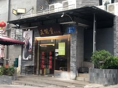 门面-正能量脆肉鲩火锅
