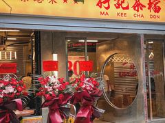 -孖记茶档·热腾茶餐(江南西plus店)