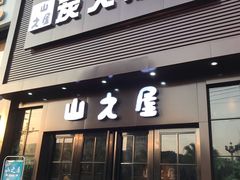 门面-山之屋炭火烧肉·生啤畅饮(大朗万科中央公园店)