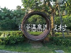 -厦门日月谷温泉渡假村
