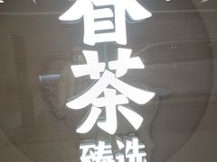 -眷茶臻选(锦艺城店)