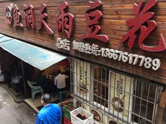 -鱼洞天雨豆花(巴南店)