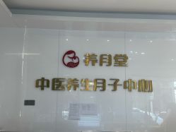-养月堂中医养生月子会所(中心妇产店)