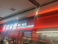 -喜家德虾仁水饺(长泰广场店)