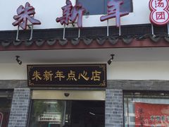 门面-朱新年·苏式汤团·面点(北寺塔店)