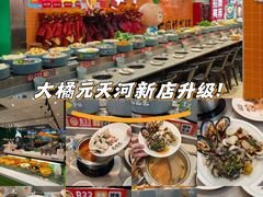 -大橘元自助回转火锅(天河新天地店)