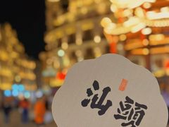 -汕头市小公园