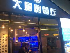 门面-大厨的餐厅(曾厝垵总店)