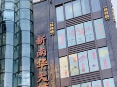 -新南华大酒店(长寿店)