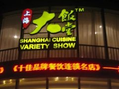 -上海大饭堂(光大店)