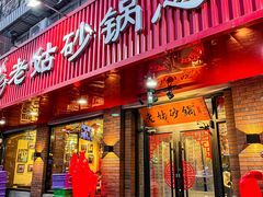 -老姑砂锅·烧烤天津菜(体北道店)