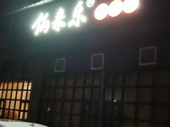 -锅来乐地锅鸡(安亭店)