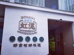 -虹泥小厨(南国花园总店)