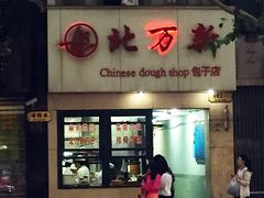 -北万新包子店(淮海店)