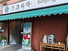 -河沿肉饼Beijing Pie(锡拉胡同店)